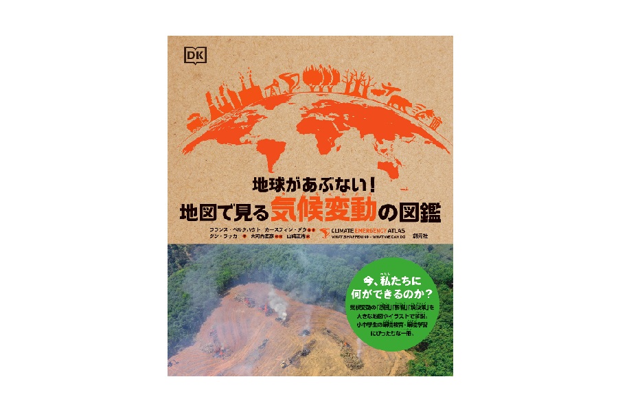 地球があぶない！-地図で見る気候変動の図鑑